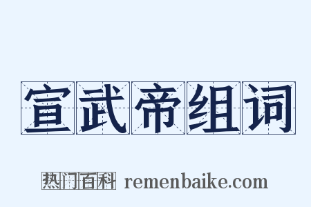 宣武帝组词是什么意思的图片